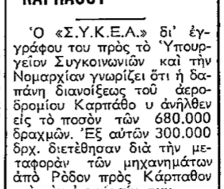 &Sigma;&alpha;&nu; &sigma;ή&mu;&epsilon;&rho;&alpha;, 15.8.1970, &epsilon;&phi;. &Rho;&omicron;&delta;&iota;&alpha;&kappa;ή: &Delta;&iota;ά&nu;&omicron;&iota;&xi;&eta; &tau;&omicron;&upsilon; &Alpha;&epsilon;&rho;&omicron;&delta;&rho;&omicron;&mu;ί&omicron;&upsilon; &tau;&eta;&sigmaf; &Kappa;&alpha;&rho;&pi;ά&theta;&omicron;&upsilon;