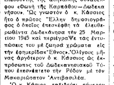 &Sigma;&alpha;&nu; &sigma;ή&mu;&epsilon;&rho;&alpha; 7.8.1946 &Chi;&Rho;&Omicron;&Nu;&Omicron;&Sigma; &Delta;&omega;&delta;&epsilon;&kappa;&alpha;&nu;ή&sigma;&omicron;&upsilon;: &Omicron; &Chi;. &Kappa;ά&sigma;&sigma;&iota;&omicron;&sigmaf; &Mu;&alpha;&nu;&omega;&lambda;&alpha;&kappa;ά&kappa;&eta;&sigmaf; &pi;&rho;ώ&tau;&omicron;&sigmaf; &delta;&eta;&mu;&omicron;&sigma;&iota;&omicron;&gamma;&rho;ά&phi;&omicron;&sigmaf;  &pi;&omicron;&upsilon; &epsilon;&pi;&iota;&sigma;&kappa;έ&phi;&theta;&eta;&kappa;&epsilon; &tau;&alpha; &epsilon;&lambda;&epsilon;ύ&theta;&epsilon;&rho;&alpha; &Delta;&omega;&delta;&epsilon;&kappa;ά&nu;&eta;&sigma;&alpha;