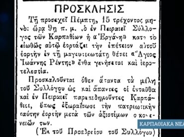 &Sigma;&alpha;&nu; &sigma;ή&mu;&epsilon;&rho;&alpha;, 11.8.1901, &epsilon;&phi;. &Epsilon;&Mu;&Pi;&Rho;&Omicron;&Sigma;: "&Omicron; &Sigma;ύ&lambda;&lambda;&omicron;&gamma;&omicron;&sigmaf; &Epsilon;&rho;&gamma;ά&nu;&eta; &kappa;&alpha;&lambda;&epsilon;ί &tau;&omicron;&upsilon;&sigmaf; &Kappa;&alpha;&rho;&pi;ά&theta;&iota;&omicron;&upsilon;&sigmaf; &sigma;&tau;&omicron;&nu; &mu;&alpha;&gamma;&epsilon;&upsilon;&tau;&iota;&kappa;ό Ά&gamma;&iota;&omicron; &Iota;&omega;ά&nu;&nu;&eta;, &sigma;&tau;&omicron; &Rho;έ&nu;&tau;&eta;"