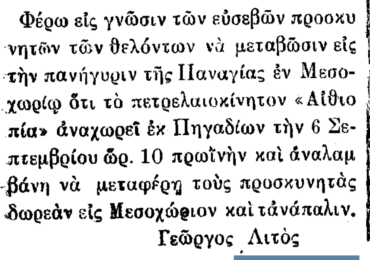 Σαν σήμερα, 16.8.1939, εφ. Ροδιακή: "Το πετρελαιοκίνητο ΑΙΘΙΟΠΙΑ στη γραμμή Πηγάδια-Μεσοχώρι"