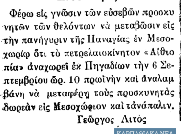 &Sigma;&alpha;&nu; &sigma;ή&mu;&epsilon;&rho;&alpha;, 16.8.1939, &epsilon;&phi;. &Rho;&omicron;&delta;&iota;&alpha;&kappa;ή: "&Tau;&omicron; &pi;&epsilon;&tau;&rho;&epsilon;&lambda;&alpha;&iota;&omicron;&kappa;ί&nu;&eta;&tau;&omicron; &Alpha;&Iota;&Theta;&Iota;&Omicron;&Pi;&Iota;&Alpha; &sigma;&tau;&eta; &gamma;&rho;&alpha;&mu;&mu;ή &Pi;&eta;&gamma;ά&delta;&iota;&alpha;-&Mu;&epsilon;&sigma;&omicron;&chi;ώ&rho;&iota;"