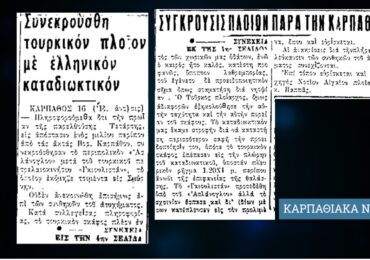 Σαν σήμερα, 17.8.1963, εφ. Πρόοδος: Σύγκρουση πλοίων στην Β. Κάρπαθο