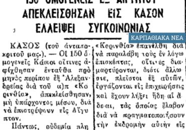Σαν σήμερα, 20.8.1953 εφ. ΠΡΟΟΔΟΣ: 150 Κασιώτες της Αιγύπτου, εργαζόμενοι στη διώρυγα του Σουέζ μαζί με τις οικογένειες τους, αποκλείστηκαν στην Κάσο!