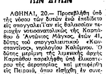 Σαν σήμερα, 21.8.1973, εφ. ΜΑΚΕΔΟΝΙΑ: Προσβλήθηκε από τη νόσο των δυτών ενώ ψάρευε σφουγγάρια ΝΑ της ΚΑΡΠΑΘΟΥ