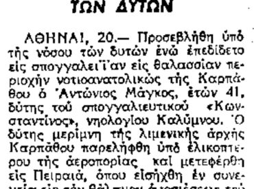 &Sigma;&alpha;&nu; &sigma;ή&mu;&epsilon;&rho;&alpha;, 21.8.1973, &epsilon;&phi;. &Mu;&Alpha;&Kappa;&Epsilon;&Delta;&Omicron;&Nu;&Iota;&Alpha;: &Pi;&rho;&omicron;&sigma;&beta;&lambda;ή&theta;&eta;&kappa;&epsilon; &alpha;&pi;ό &tau;&eta; &nu;ό&sigma;&omicron; &tau;&omega;&nu; &delta;&upsilon;&tau;ώ&nu; &epsilon;&nu;ώ &psi;ά&rho;&epsilon;&upsilon;&epsilon; &sigma;&phi;&omicron;&upsilon;&gamma;&gamma;ά&rho;&iota;&alpha; &Nu;&Alpha; &tau;&eta;&sigmaf; &Kappa;&Alpha;&Rho;&Pi;&Alpha;&Theta;&Omicron;&Upsilon;