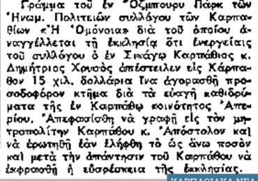 Σαν σήμερα, 22.8.59, εφ. Μακεδονία: "Μέγας ευεργέτης της Καρπάθου ο Δημήτριος Χρυσός"