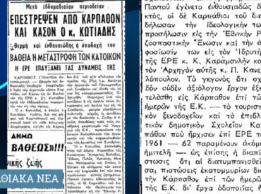 Σαν σήμερα 6.8.1966 εφ. Ροδιακή: Επέστρεψε από Κάρπαθο και Κάσο ο Κωτιάδης