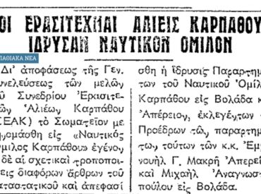 &Sigma;&alpha;&nu; &sigma;ή&mu;&epsilon;&rho;&alpha;, 8.8.56, &Rho;&omicron;&delta;&iota;&alpha;&kappa;ή: "&Omicron;&iota; &epsilon;&rho;&alpha;&sigma;&iota;&tau;έ&chi;&nu;&epsilon;&sigmaf; &alpha;&lambda;&iota;&epsilon;ί&sigmaf; &tau;&eta;&sigmaf; &Kappa;&alpha;&rho;&pi;ά&theta;&omicron;&upsilon; ί&delta;&rho;&upsilon;&sigma;&alpha;&nu; &Nu;&alpha;&upsilon;&tau;&iota;&kappa;ό Ό&mu;&iota;&lambda;&omicron; &sigma;&tau;&eta;&nu; &Beta;&omega;&lambda;ά&delta;&alpha; &kappa;&alpha;&iota; &tau;&omicron; &Alpha;&pi;έ&rho;&iota;"