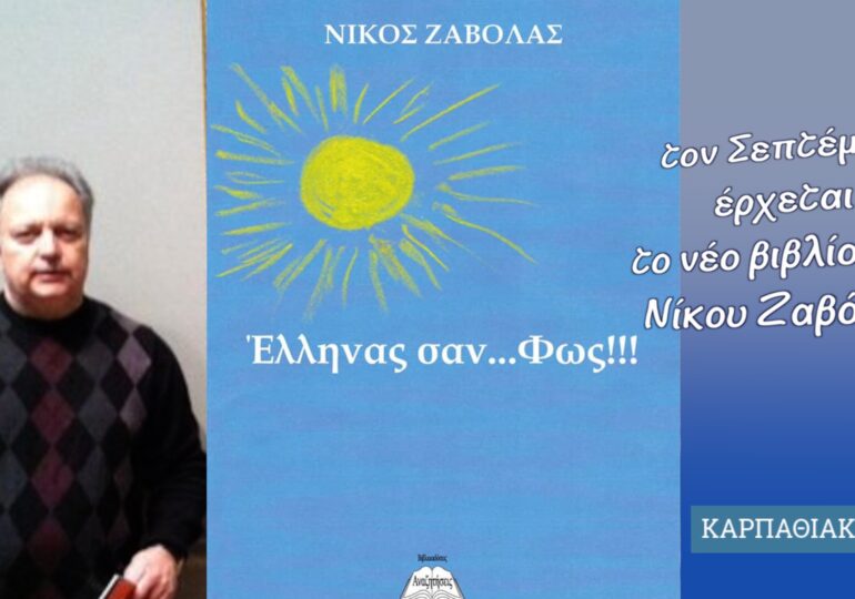 Έλληνας σαν …Φως!!! από τον Νίκο Ζαβόλα