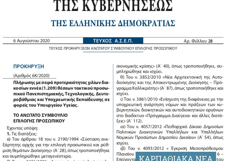 Μόνιμες προσλήψεις στο υπ. Υγείας μέσω ΑΣΕΠ και για το Νοσοκομείο Καρπάθου