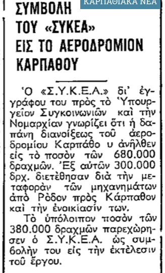 Σαν σήμερα, 15.8.1970: Αεροδρόμιο Καρπάθου