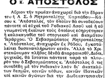 &Sigma;&alpha;&nu; &sigma;ή&mu;&epsilon;&rho;&alpha;, 12.9.1950, &epsilon;&phi;. &Pi;&Rho;&Omicron;&Omicron;&Delta;&Omicron;&Sigma;: "&Omicron; &Mu;&eta;&tau;&rho;&omicron;&pi;&omicron;&lambda;ί&tau;&eta;&sigmaf; &Alpha;&pi;ό&sigma;&tau;&omicron;&lambda;&omicron;&sigmaf; &alpha;&nu;&alpha;&chi;&omega;&rho;&epsilon;ί &gamma;&iota;&alpha; &tau;&eta;&nu; έ&delta;&rho;&alpha; &tau;&omicron;&upsilon;"