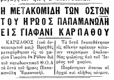 Σαν σήμερα, 5.9.1950, εφ. ΠΡΟΟΔΟΣ: "Ο ήρωας Εμμ. Παπαμανώλης επιστρέφει στη γενέτειρα του"