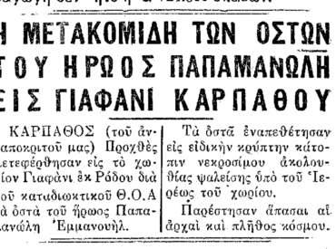 &Sigma;&alpha;&nu; &sigma;ή&mu;&epsilon;&rho;&alpha;, 5.9.1950, &epsilon;&phi;. &Pi;&Rho;&Omicron;&Omicron;&Delta;&Omicron;&Sigma;: "&Omicron; ή&rho;&omega;&alpha;&sigmaf; &Epsilon;&mu;&mu;. &Pi;&alpha;&pi;&alpha;&mu;&alpha;&nu;ώ&lambda;&eta;&sigmaf; &epsilon;&pi;&iota;&sigma;&tau;&rho;έ&phi;&epsilon;&iota; &sigma;&tau;&eta; &gamma;&epsilon;&nu;έ&tau;&epsilon;&iota;&rho;&alpha; &tau;&omicron;&upsilon;"