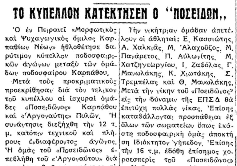 Σαν σήμερα, 21.09.1954 ΡΟΔΙΑΚΗ, το Κύπελλο στον ΠΟΣΕΙΔΩΝΑ