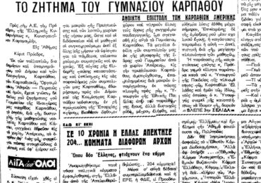 Σαν σήμερα, 19.9.1956, Ροδιακή: "Το ζήτημα του Γυμνασίου Καρπάθου, υπόμνημα του Γ. Ρήγα προς τον Πρόεδρο της Ελληνικής Δημοκρατίας"