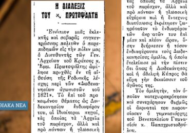 Σαν σήμερα, 30.9.1958, εφ. Ροδιακή: Ο Εμμ. Πρωτοψάλτης παρουσίασε στη Ρόδο τους "Δωδεκανήσιους Αγωνιστές του 1821"