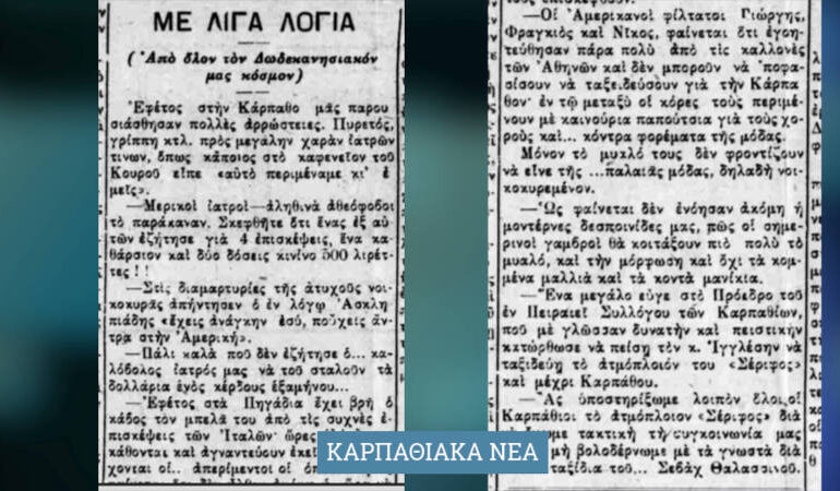 Σαν σήμερα, Πέμπτη 1.9.1927, εφ. ΔΩΔΕΚΑΝΗΣΙΑΚΗ ΑΥΓΗ του Μιλτιάδη Παπαμανώλη