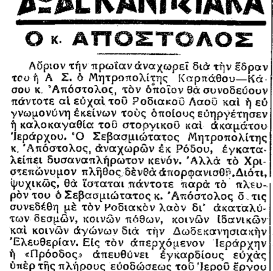 Σαν σήμερα, 12.9.1950, εφ. ΠΡΟΟΔΟΣ: "Ο Μητροπολίτης Απόστολος αναχωρεί για την έδρα του"