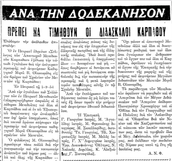 Σαν σήμερα, 23.9.1954, εφ. Ροδιακή: "Να τιμηθούν οι δάσκαλοι της Καρπάθου" του Αναστ. Φράγκου