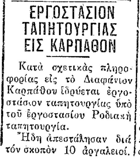 Σαν σήμερα, 25.9.1951, εφ. Πρόοδος, Ταπητουργία στην Κάρπαθο