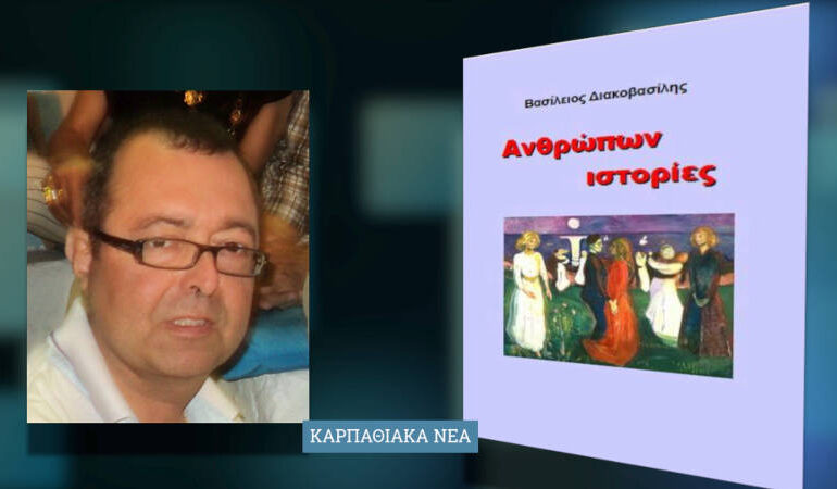 Το βιβλίο ενός Καρπάθιου εκπαιδευτικού που ζει στις Σέρρες