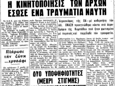 &Sigma;&alpha;&nu; &sigma;ή&mu;&epsilon;&rho;&alpha;, 28.10.1971, &epsilon;&phi;. &Rho;&omicron;&delta;&iota;&alpha;&kappa;ή: &Omicron; &Alpha;&lambda;έ&xi;&alpha;&nu;&delta;&rho;&omicron;&sigmaf; &Omega;&nu;ά&sigma;&eta;&sigmaf; &pi;&alpha;&rho;&alpha;&lambda;&alpha;&mu;&beta;ά&nu;&epsilon;&iota; &tau;&rho;&alpha;&upsilon;&mu;&alpha;&tau;&iota;&sigma;&mu;έ&nu;&omicron; &nu;&alpha;ύ&tau;&eta; &alpha;&pi;ό &Kappa;ά&rho;&pi;&alpha;&theta;&omicron;