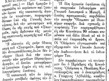 &Sigma;&alpha;&nu; &sigma;ή&mu;&epsilon;&rho;&alpha;, 3.10.1953, &epsilon;&phi;. &Pi;&Rho;&Omega;&Iota;&Alpha;: "&Alpha;&rho;&delta;&epsilon;&upsilon;&tau;&iota;&kappa;ά έ&rho;&gamma;&alpha; &epsilon;&iota;&sigmaf; &tau;&eta;&nu; Ό&lambda;&upsilon;&mu;&pi;&omicron;&nu;"
