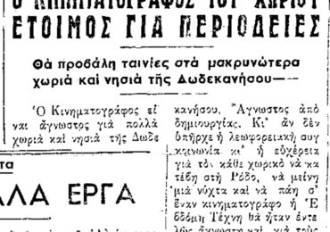 Σαν σήμερα, 25.10.1958, εφ. Ροδιακή, γίνεται θεσμός ο Κινηματογράφος του χωριού!
