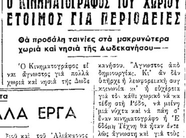 &Sigma;&alpha;&nu; &sigma;ή&mu;&epsilon;&rho;&alpha;, 25.10.1958, &epsilon;&phi;. &Rho;&omicron;&delta;&iota;&alpha;&kappa;ή, &gamma;ί&nu;&epsilon;&tau;&alpha;&iota; &theta;&epsilon;&sigma;&mu;ό&sigmaf; &omicron; &Kappa;&iota;&nu;&eta;&mu;&alpha;&tau;&omicron;&gamma;&rho;ά&phi;&omicron;&sigmaf; &tau;&omicron;&upsilon; &chi;&omega;&rho;&iota;&omicron;ύ!