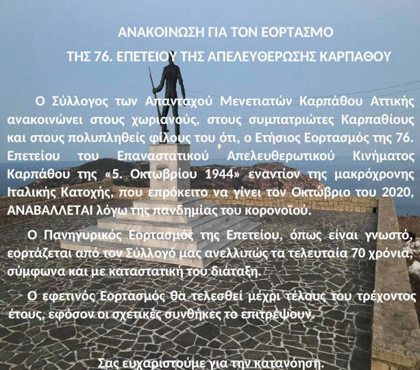Ο Σύλλογος Απανταχού Μενετιατών Καρπάθου αναβάλλει τις Εορταστικές εκδηλώσεις για την 5η Οκτωβρίου