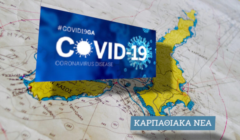 Covid19-19.8.2021  Δύο κρούσματα καταγράφονται στην ΠΕ Καρπάθου