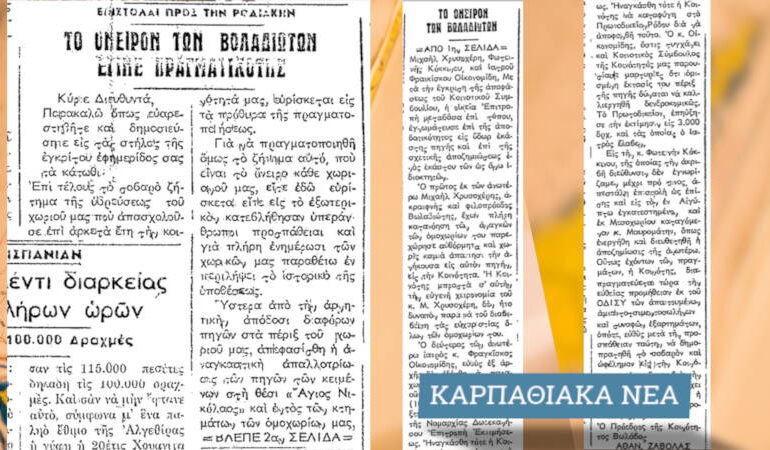 Σαν σήμερα, 13.10.1956, ΡΟΔΙΑΚΗ: Το όνειρο των Βωλαδιωτών πραγματικότητα