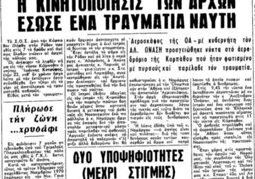 Σαν σήμερα, 28.10.1971, εφ. Ροδιακή: Ο Αλέξανδρος Ωνάσης παραλαμβάνει τραυματισμένο ναύτη από Κάρπαθο