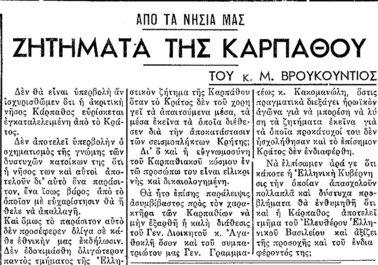 Σαν σήμερα, 7.11.1950, εφ. Πρόοδος: "Ζητήματα της Καρπάθου"