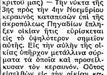 Σαν σήμερα, 8.11.1951, εφ. Ροδιακή: "Πτώσις Κεραυνού στα Πηγάδια Καρπάθου"