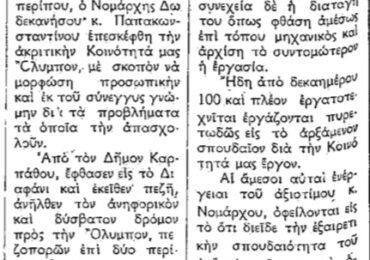 Σαν σήμερα, 15.11.1958, εφ. Ροδιακή: "100 και πλέον εργατοτεχνίται ετοιμάζουν οδόν εις Όλυμπον"