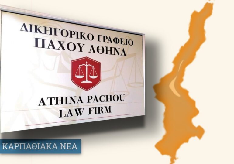 Αίτηση για παύση επιβολής δημοτικών τελών από το δικηγορικό γραφείο της Αθηνάς Πάχου