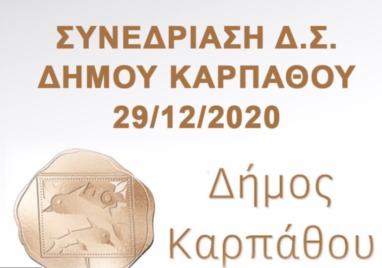 Συναίνεση αλλά χωρίς απαντήσεις στα κρίσιμα θέματα. Το τελευταίο για το 2020 Δημοτικό Συμβούλιο Καρπάθου