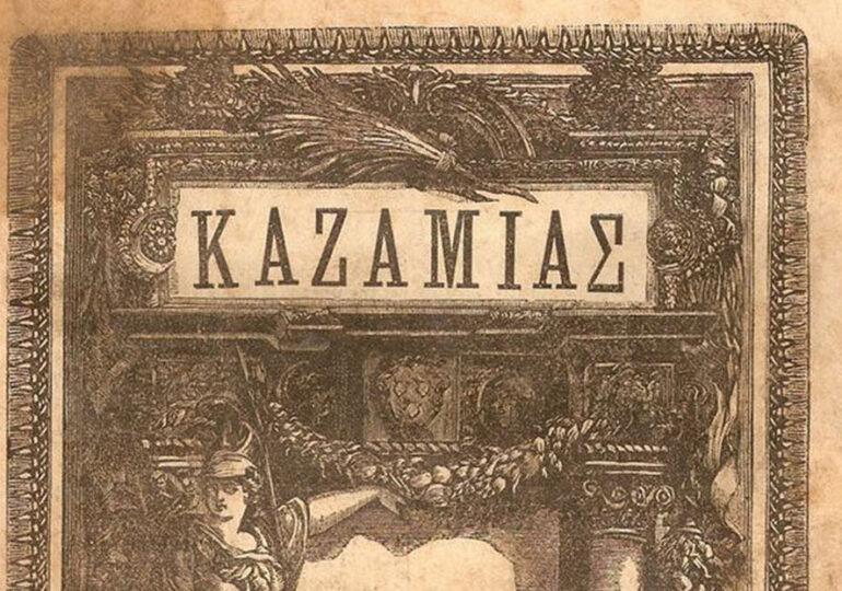 Γνωρίζετε τι είναι ο Καζαμίας; Ένα από τα δημοφιλή λαϊκά βιβλία του εθιμικού Δωδεκαημέρου