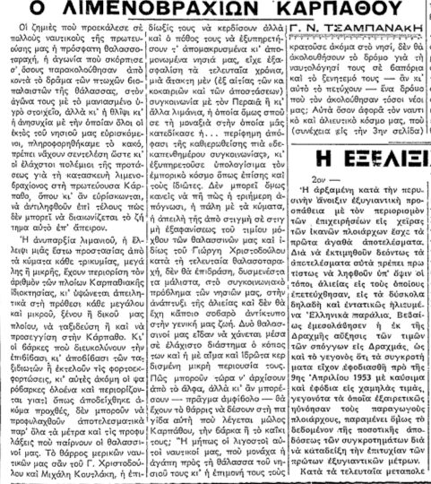 Σαν σήμερα, 24.12.1953, εφ. Ροδιακή: "Ο Λιμενoβραχίων Καρπάθου" του Γ. Ν. Τσαμπανάκη