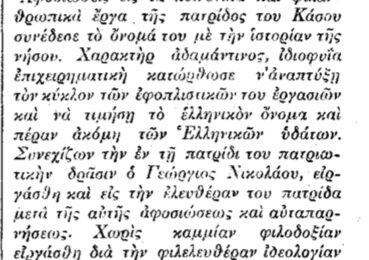 Σαν σήμερα, 26.12.1925, εφ. Δωδεκάνησος: Νεκρολογία του Κασιώτη Γεωργίου Νικολάου
