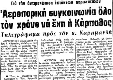 Σαν σήμερα, 28.12.1974, εφ. Ροδιακή: "Αεροπορική συγκοινωνία όλο το χρόνο ζητούν οι Καρπάθιοι"