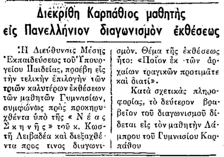 Σαν σήμερα 13.1.1959 εφ. Ροδιακή "Ο μαθητής Λάμπρος, από την Κάρπαθο, διακρίθηκε σε Πανελλήνιο διαγωνισμό εκθέσεως"