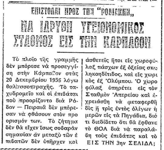 Σαν σήμερα, 20.1.1957, εφ. Ροδιακή: Ο Γ.Χιωτάκης προτείνει την ίδρυση Υγειονομικού Σταθμού στην Κάρπαθο