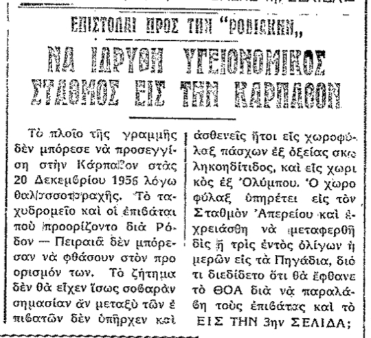Σαν σήμερα, 20.1.1957, εφ. Ροδιακή: Ο Γ. Χιωτάκης προτείνει την ίδρυση Υγειονομικού Σταθμού στην Κάρπαθο