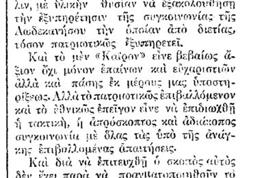 Σαν σήμερα, 30.1.1926, εφ. Δωδεκάνησος: "Το ατμόπλοϊο ΚΑΙΡΟ των αδελφών Εμίρη"