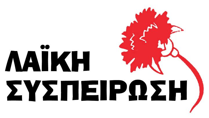 Η Λαϊκή Συσπείρωση Ν. Αιγαίου  με θέμα την πανδημία: "ο «επιχειρησιακός σχεδιασμός» της κυβέρνησης «μπάζει» από παντού". 