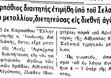 Σαν σήμερα, 14.2.1956, εφ. Ροδιακή: "Καρπάθιος διαιτητής ετιμήθη υπό του Σελασιέ δια μεταλλίου, διετητεύσας εις διεθνή αγώνα"