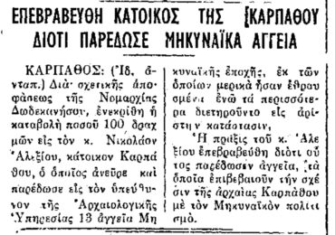 Σαν σήμερα 18.2.1961 εφ. Ροδιακή "Επεβραβεύθη κάτοικος Καρπάθου διότι παρέδωσε Μηκυναϊκά Αγγεία"